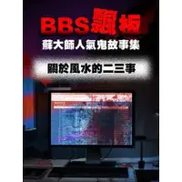 在飛比找momo購物網優惠-【MyBook】BBS飄板-蘇大師人氣鬼故事集 關於風水的二