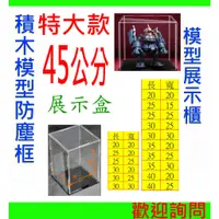 在飛比找蝦皮購物優惠-超大型長45公分⚡展示盒 現貨 收納盒 模型公仔展示盒 展示