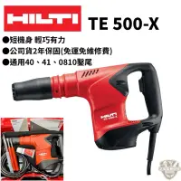 在飛比找蝦皮購物優惠-含稅公司貨 HILTI TE 500-X 短機身 保固兩年 