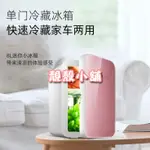 靚殼小舖 【台灣專用110V 】調溫 數顯 迷你冰箱 車用+家用8L 冷熱迷你冰箱 小型冰箱 小冰箱 露營 迷你冰箱