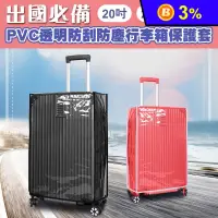 在飛比找生活市集優惠-出國必備PVC透明防刮防塵行李箱保護套
