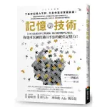 全新書 / 記憶的技術：日本司法補習界王牌講師，親自傳授獨門記憶法，你也可以練出過目不忘的絕佳記憶力！ 商周出版