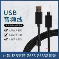 在飛比找蝦皮購物優惠-【現貨 免運】羅技G633 G633s 耳機線 USB音頻線