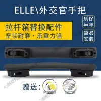 在飛比找Yahoo!奇摩拍賣優惠-ELLE適用旅行箱把手行李箱手提配件替換拉桿箱手把維修更換通