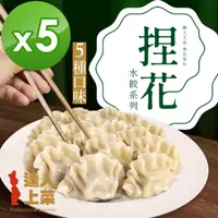 在飛比找momo購物網優惠-【達人上菜】鮮美Q彈滿餡 捏花水餃 5包組(豬肉高麗菜、牛肉