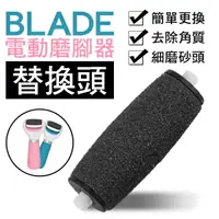 在飛比找樂天市場購物網優惠-BLADE電動磨腳器替換頭 現貨 當天出貨 替換頭 去角質 