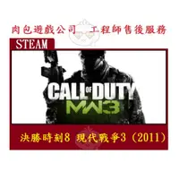 在飛比找蝦皮購物優惠-PC 肉包遊戲 序號版 STEAM 決勝時刻8 現代戰爭3 