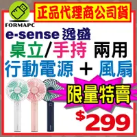 在飛比找蝦皮購物優惠-【Esense 逸盛】自然風手持/桌立USB風扇 行動電源 