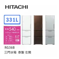 在飛比找蝦皮商城優惠-Hitachi | 日立 泰製 RG36BL 三門冰箱 (左