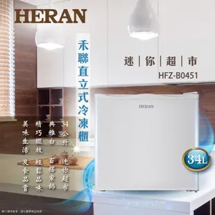 最後10台~出清!【HERAN禾聯】 34L直立式冷凍櫃HFZ-B0451-GR