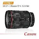 【Canon 佳能】RF24-105mm f/4L IS USM*(平行輸入)~送專屬拭鏡筆+減壓背帶