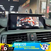 在飛比找Yahoo!奇摩拍賣優惠-【JD汽車音響】BMW F20 10吋安卓螢幕 寶麗萊 15