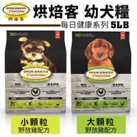 在飛比找松果購物優惠-Oven Baked烘焙客 幼犬糧系列(小/大顆粒)5LB 