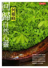 在飛比找TAAZE讀冊生活優惠-回歸自然心靈