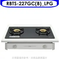 在飛比找樂天市場購物網優惠-全館領券再折★林內【RBTS-227GC(B)_LPG】雙口