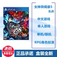 在飛比找Yahoo!奇摩拍賣優惠-新款推薦  PS4游戲 女神異聞錄5 亂戰 魅影攻手 怪盜無