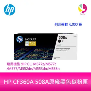 HP CF360A 508A原廠黑色碳粉匣適用:HPCLJ M577z/M577c/M577/M552dn/M553n