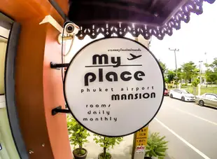 布吉機場之家我的地方酒店My Place Phuket Airport Mansion