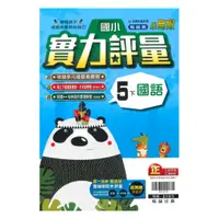 在飛比找樂天市場購物網優惠-翰林國小實力評量國語5下