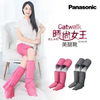 在飛比找tokuyo優惠-Panasonic Catwalk時尚女王美腿靴 EW-RA