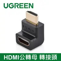 在飛比找PChome24h購物優惠-綠聯 HDMI公轉母 轉接頭
