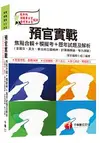 預官實戰焦點合輯+模擬考+歷年試題及解析(含國文、英文、憲法與立國精神、計算機概論、智力測驗)