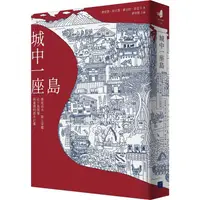 在飛比找PChome24h購物優惠-城中一座島：築堤逐水、徵土爭權，社子島開發與臺灣的都市計畫