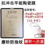 蘋果IPAD保護貼-IPAD鋼化膜防摔陶瓷膜蘋果平闆PRO2020/10.5寸全屏12.9寸高清磨砂 VEY2