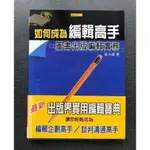 (雅夢的書櫃) 如何成為編輯高手─圖書出版編輯實務_ 黃大維 二手書 社會科學 媒體 傳播 大眾傳播 新聞學