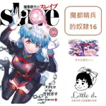 LITTLE D💕 東立【漫畫】 🔺預購🔺魔都精兵的奴隸 16 ✨首刷限定✨