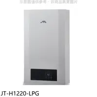 在飛比找樂天市場購物網優惠-全館領券再折★喜特麗【JT-H1220-LPG】12公升強制