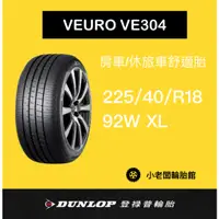 在飛比找蝦皮購物優惠-新北 小老闆輪胎 DUNLOP 登祿普 225/40/18 