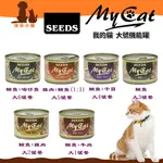 SEEDS 惜時 MY CAT 我的貓 機能大貓罐 170G 大罐貓罐 白身鮪魚貓罐 大貓罐【超商取貨最多28罐】