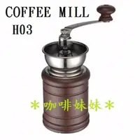 在飛比找蝦皮購物優惠-【咖啡妹妹】COFFEE MILL H03 鑄鐵 手搖 磨豆