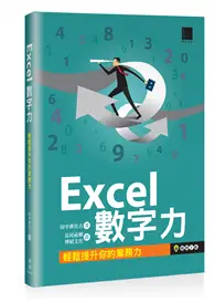 在飛比找TAAZE讀冊生活優惠-Excel數字力：輕鬆提升你的業務力