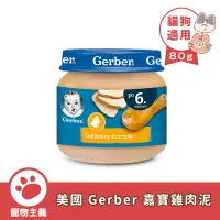 在飛比找蝦皮商城優惠-美國 Gerber 嘉寶雞肉泥 80g 營養補充 犬貓雞肉泥