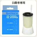 現貨 原廠正品 SHIMANO 禧瑪諾 專業油杯工具組 TL-BR002 油杯工具 M7 碟煞 公路車專用 灌油工具