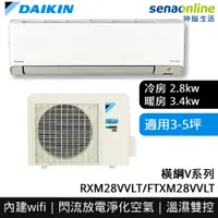 在飛比找神腦生活優惠-DAIKIN大金 3-5坪 橫綱V系列變頻冷暖空調 RXM2