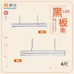 【舞光】 黑板燈 4尺 單管 雙管 空台 不含光源 LED-4157 LED-4257 四尺燈管另計