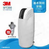 在飛比找森森購物網優惠-3M 全戶式軟水系統淨水器 SFT-200/SFT200