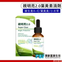 在飛比找蝦皮購物優惠-寶齡富錦 PBF 視明亮2.0高濃度滴劑 (25ml) 高劑