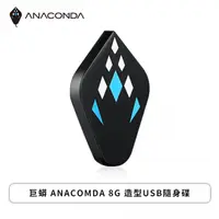 在飛比找欣亞購物優惠-[欣亞] 巨蟒 ANACOMDA 8G 造型USB隨身碟