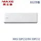 【MAXE 萬士益】7-8坪 R32 一級能效變頻分離式冷專冷氣 MAS-50PC32/RA-50PC32