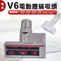 在飛比找松果購物優惠-適用Dyson吸塵器 刷頭 V6 電動塵蟎吸頭 床墊 棉被 