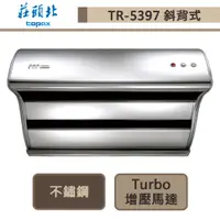 在飛比找蝦皮商城優惠-莊頭北-TR-5397S-直吸式斜背排油煙機-Turbo增壓