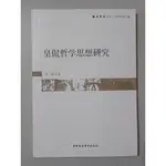 【大衛360免運】皇侃哲學思想研究【8成新 書封小汙損 書側輕微書斑【J124】