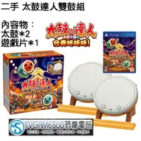 在飛比找蝦皮購物優惠-【二手遊戲】PS4 HORI 太鼓達人 太鼓之達人TAIKO