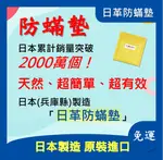 日革防蟎墊(M)*單人床適用*｜日革研究所｜除蟎｜除塵螨｜除塵蟎｜防蟎｜塵螨墊 防螨墊 除塵蟎 日本原裝進口