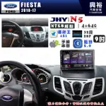 【JHY】FORD 福特 2010~17 FIESTA N5 9吋 安卓多媒體導航主機｜8核心4+64G｜樂客導航王A5