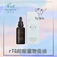 在飛比找松果購物優惠-【寵立善】天然 保健品 狗狗 貓咪 rTG 超級 寵物魚油 